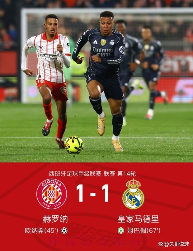 西甲-皇马1-1赫罗纳联赛三连平丢榜首 姆巴佩点射 西甲-皇马1-1赫罗纳联赛三连平丢榜首 姆巴佩点射