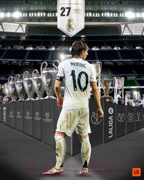 传奇! 莫德里奇在皇马已夺27冠 队史最多